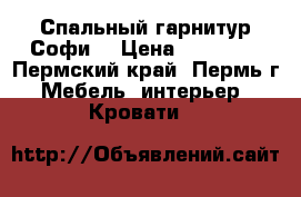 Спальный гарнитур Софи  › Цена ­ 19 840 - Пермский край, Пермь г. Мебель, интерьер » Кровати   